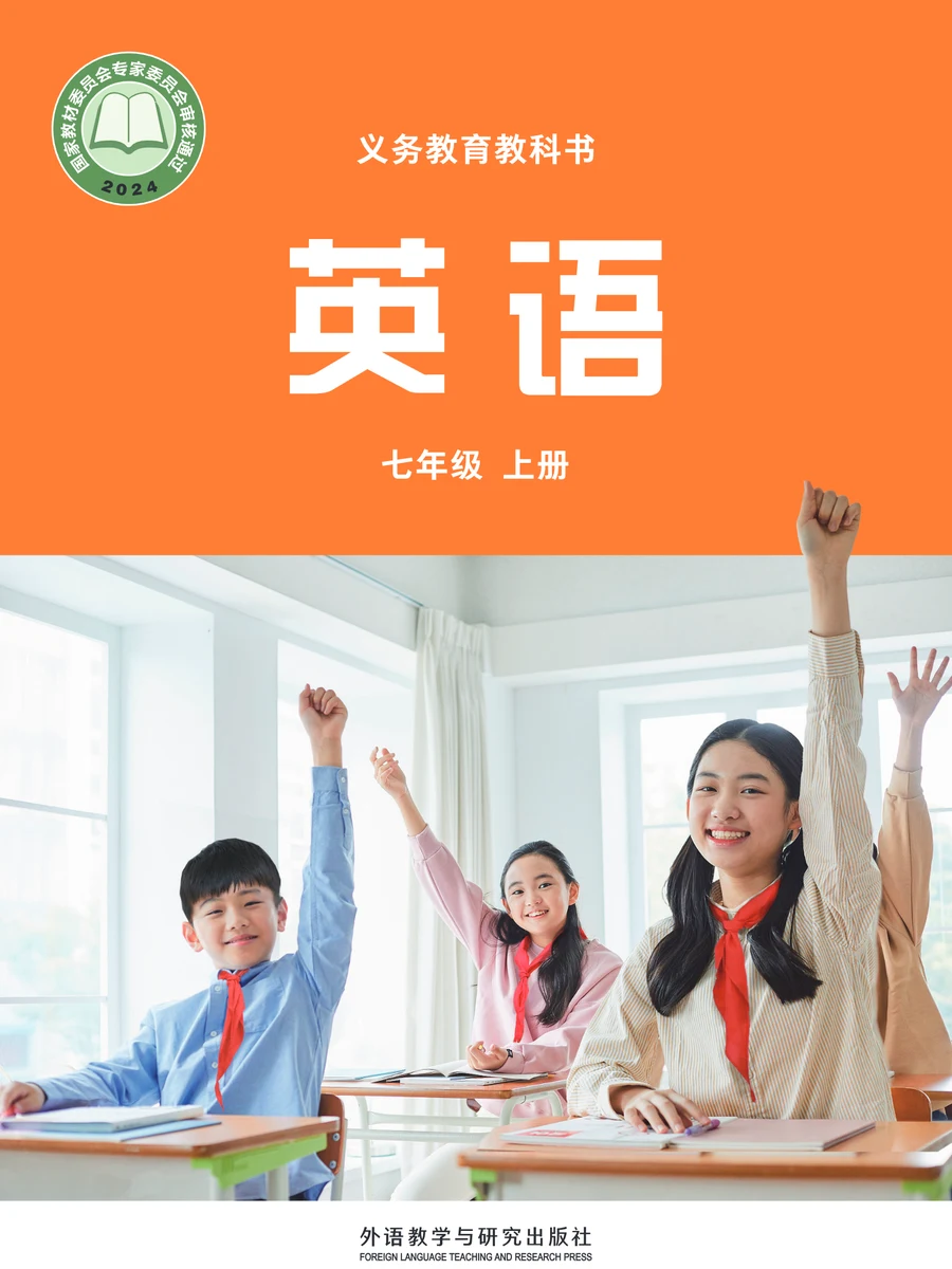 外研版七年级上册