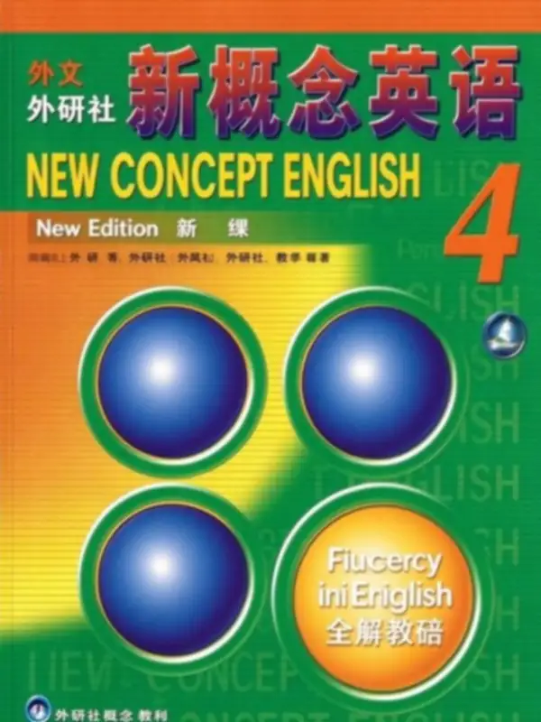 新概念英语 第四册