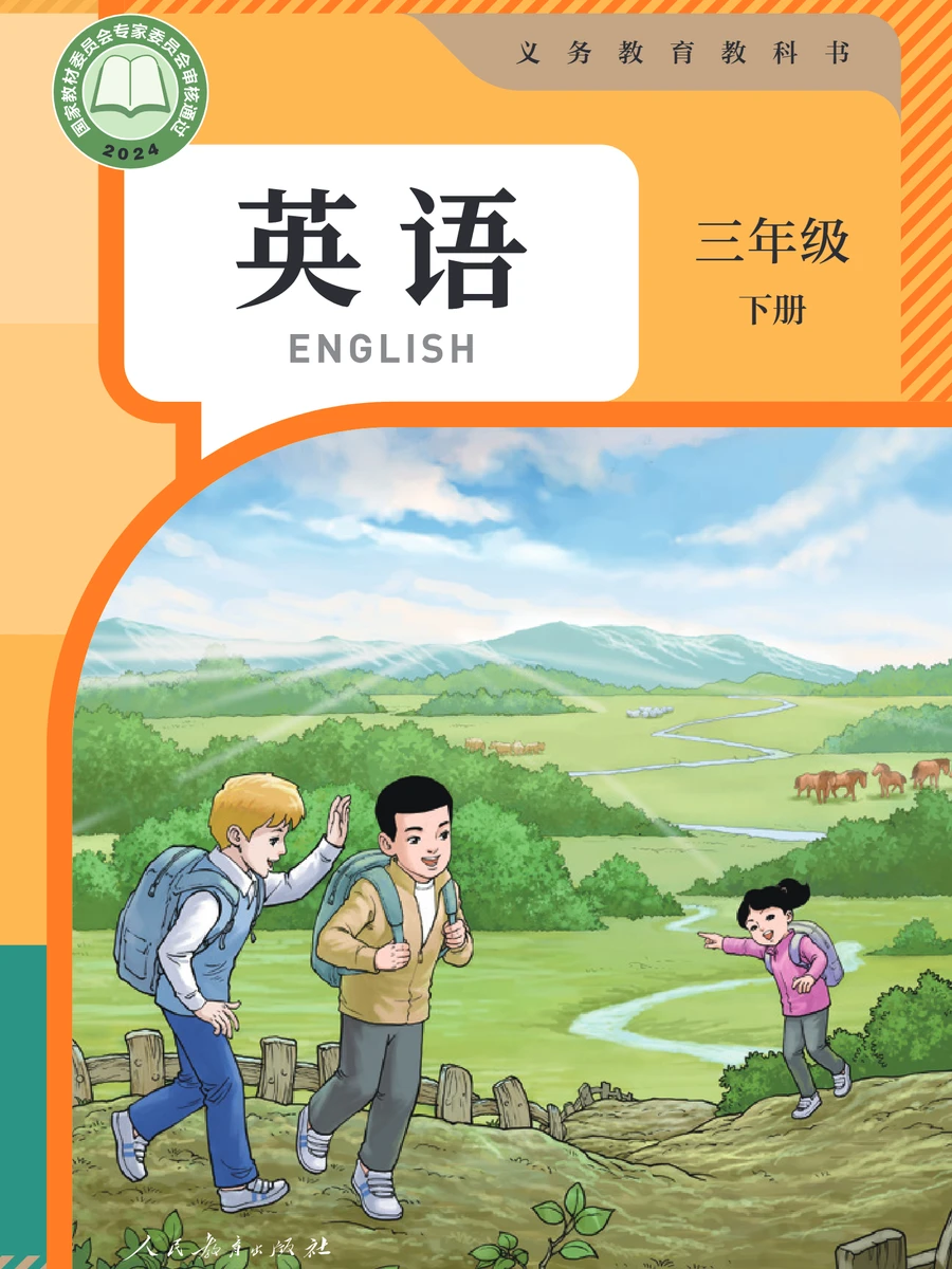 人教版三年级下册