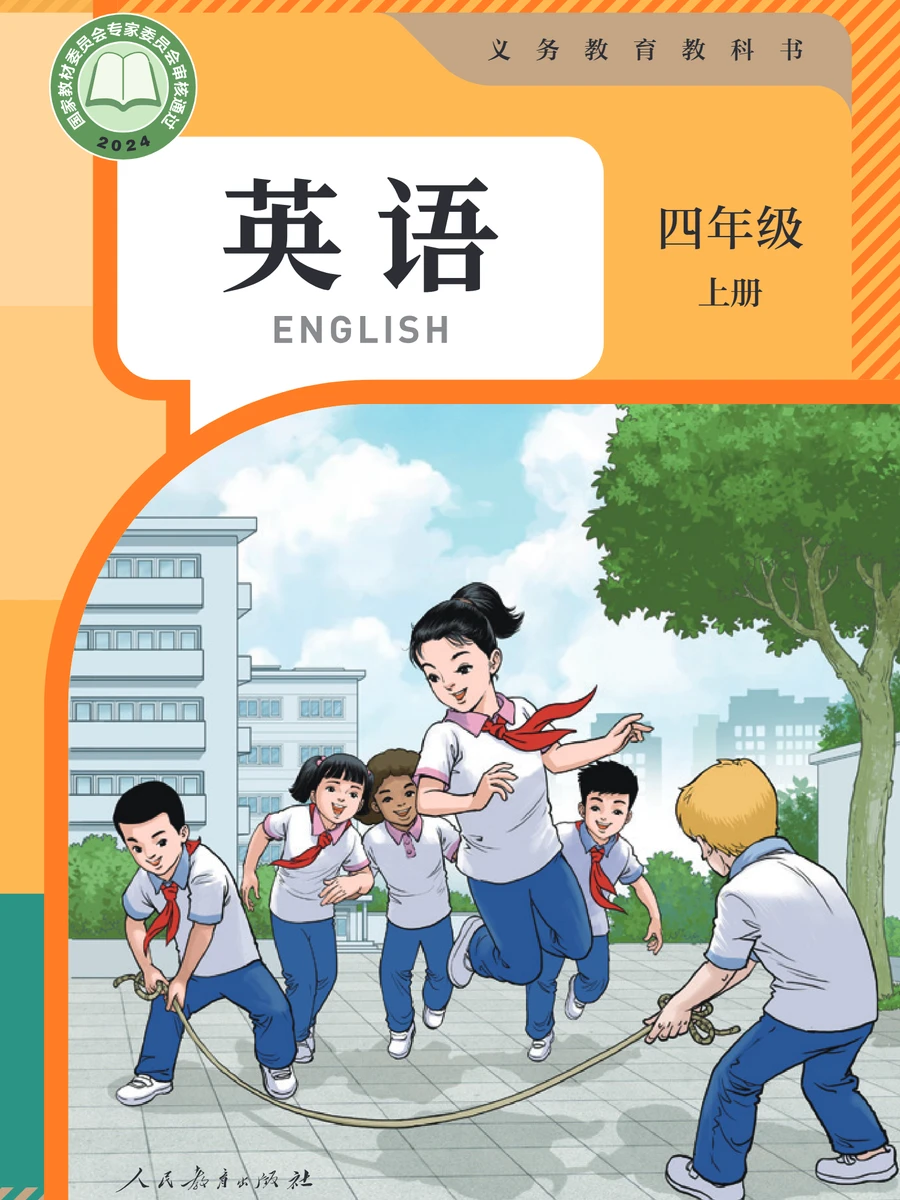 人教版四年级上册