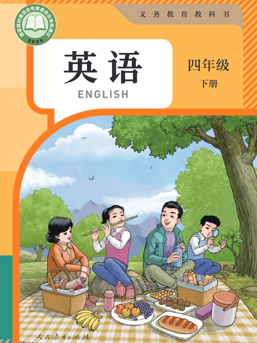 人教版四年级下册